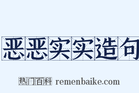 恶恶实实造句是什么意思的图片